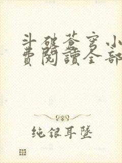 斗破苍穹小说免费阅读全部