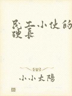 民工小伙的粗大硬长