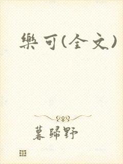 乐可(全文)封面