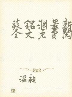 苏铭渊最新章节全文免费阅读