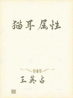 猫耳属性