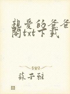 亲爱的爸爸笔趣阁txt下载