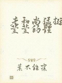 老和尚猛挺进她莹莹的体