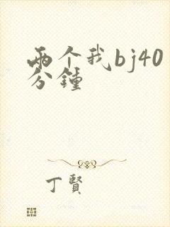 两个我bj40分钟