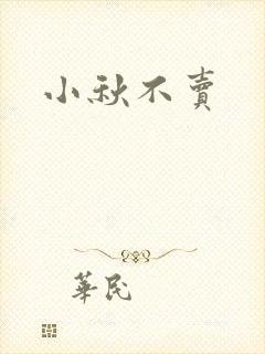小秋不卖封面