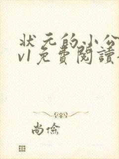 状元的小公主1v1免费阅读全文