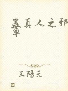 蛊真人之邪魔淫尊