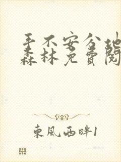 手不安分地探入森林免费阅读