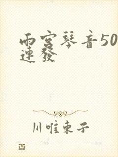 雨宫琴音500连发