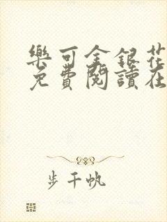 乐可金银花全文免费阅读在线广播剧封面