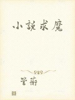 小说求魔