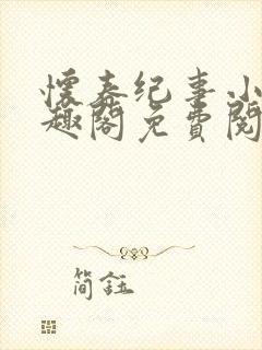 怀春纪事小说笔趣阁免费阅读全文