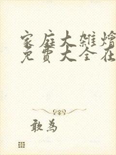 家庭大杂烩小说免费大全在线阅读