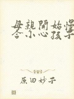 母亲开始慢迎迎合小心孩子封面