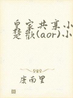 皇家共享小公主楚欢(aor)小说