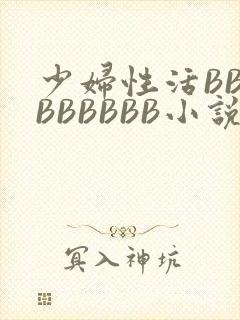 少妇性活BBBBBBBBB小说