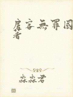 房客无罪国度 著