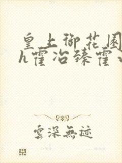 皇上御花园hlh霍冶臻霍治临封面