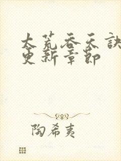 太荒吞天诀最新更新章节