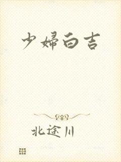 少妇白吉