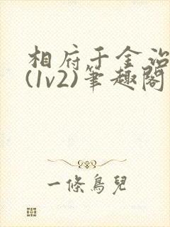 相府千金治病记(1v2)笔趣阁