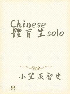 Chinese体育生solo