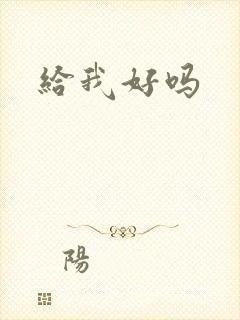 给我好吗封面