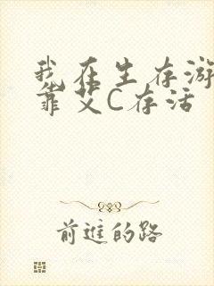 我在生存游戏里靠艾C存活