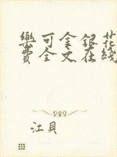 乐可金银花露免费全文在线阅读