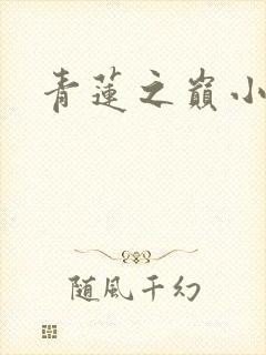 青莲之巅小说