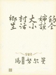 乡村大婶的幸福生活小说全文阅读