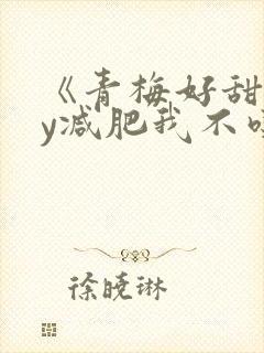 《青梅好甜》by减肥我不吃