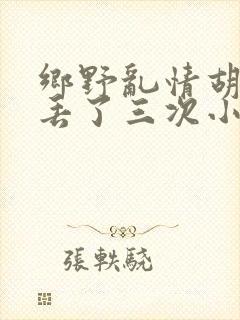 乡野乱情胡秀英丢了三次小说