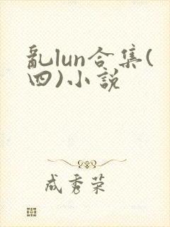 乱lun合集(四)小说封面