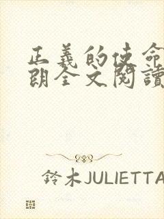 正义的使命厉元朗全文阅读