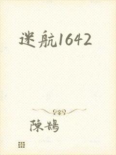 迷航1642封面
