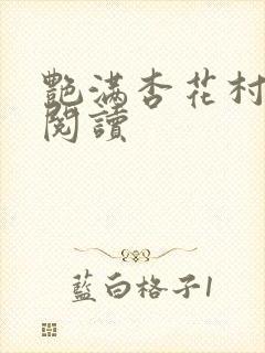 艳满杏花村免费阅读