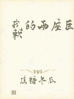 我的两座巨峰很软