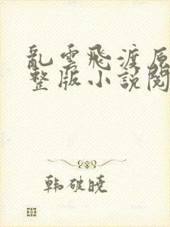 乱云飞渡原文完整版小说阅读封面