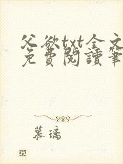 父欲txt全文免费阅读笔趣阁封面