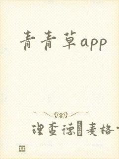 青青草app