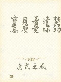 宝贝看清楚我是怎么爱你的小说