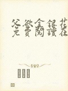 父欲金银花全文免费阅读在线