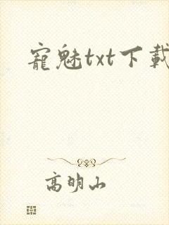 宠魅txt下载