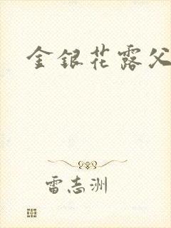 金银花露父欲