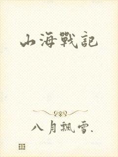 山海战记