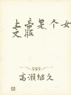 上帝是个女孩中文版