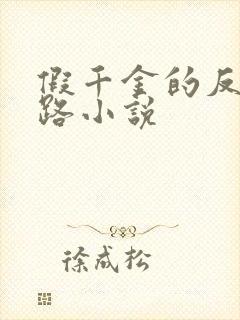 假千金的反杀之路小说