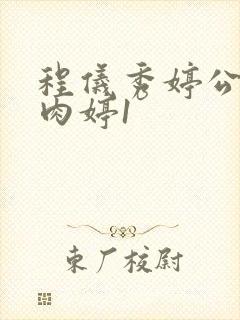 程仪秀婷公欲息肉婷1