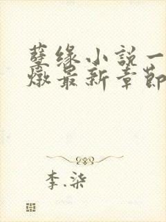 孽缘小说一家乱炖最新章节阅读